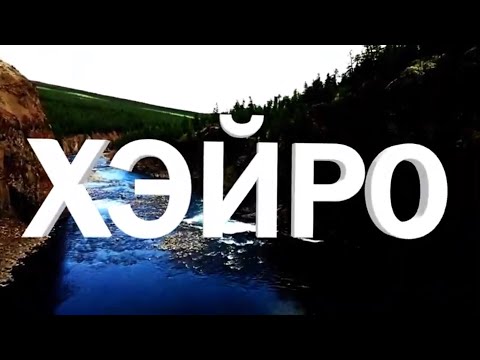 Видео: Концерт ансамбля "Хэйро" посвященный 90 летию Таймыра