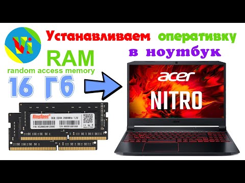 Видео: Добавляем оперативную память в ноутбук Acer Nitro 5. Как увеличить оперативку в ноутбуке Acer Nitro?