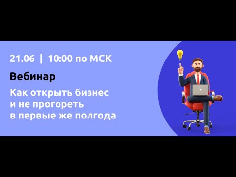 Видео: Вебинар "Как открыть бизнес и не прогореть в первые же полгода"