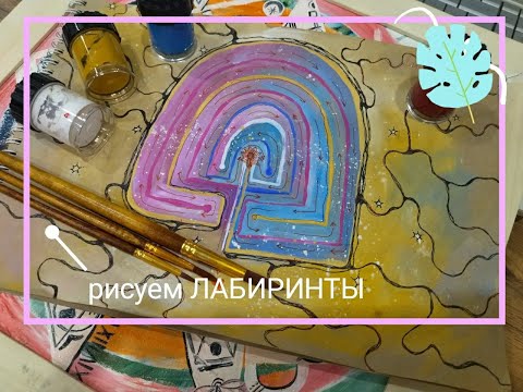 Видео: Рисуем лабиринт с АРТ терапевтом. Сакральный смысл рисования лабиринта.