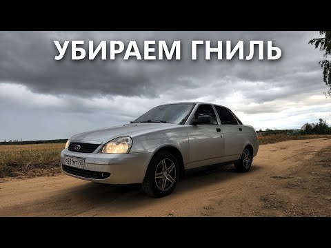 Видео: Моя приора загнила / Спасаем низы дверей и пороги / Залил пол в гараже / Поставил автозапуск