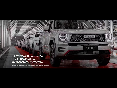 Видео: Онлайн экскурсия по заводу HAVAL в Туле