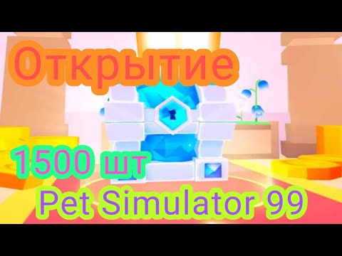 Видео: Открыл 1500 кристальных ключей в Pet Simulator 99_Тимошка