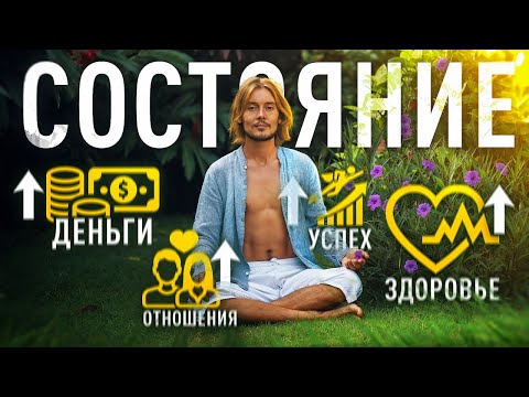 Видео: СОСТОЯНИЕ — ключ к твоему УСПЕХУ в 2025