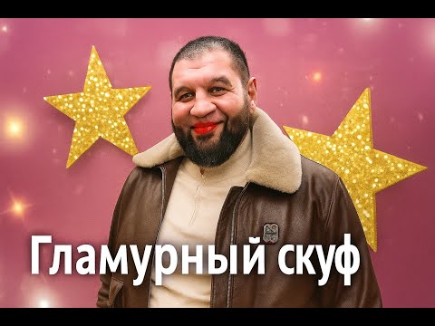 Видео: КОРОЛЬ ГЛАМУРА ЕМЕЛЬЯНЕНКО