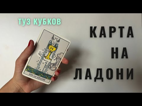 Видео: ТУЗ КУБКОВ • КАРТА НА ЛАДОНИ • Diva V.S / Виктория Штелльхорн