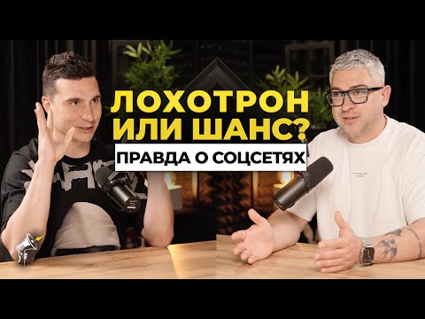 Видео: Лохотрон или Шанс: Правда о соцсетях, которую скрывают