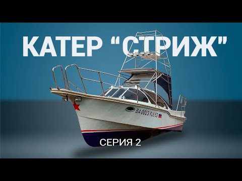 Видео: Катер "Стриж". Серия 2.