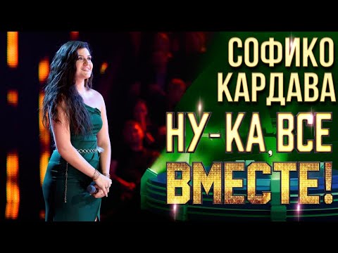 Видео: Софико Кардава - Понарошку | НУ-КА, ВСЕ ВМЕСТЕ! 6 СЕЗОН