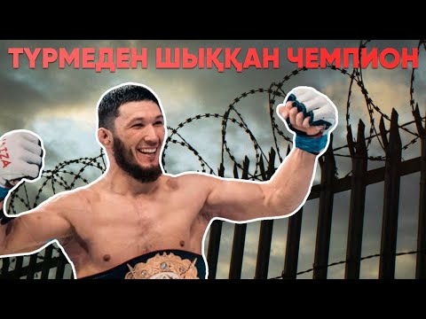 Видео: Ильдар Құдайбергенов түрмедегі өмір, бостандықтың қадірі және чемпиондық жол жайында...