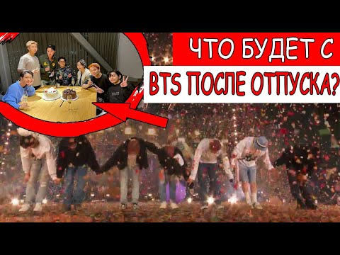 Видео: BTS УХОДЯТ НА ДЛИТЕЛЬНЫЙ ОТПУСК?