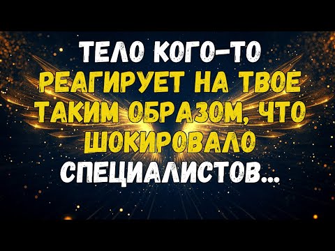 Видео: ТЕЛО КОГО-ТО РЕАГИРУЕТ НА ТВОЕ ТАКИМ ОБРАЗОМ, ЧТО ШОКИРОВАЛО СПЕЦИАЛИСТОВ...