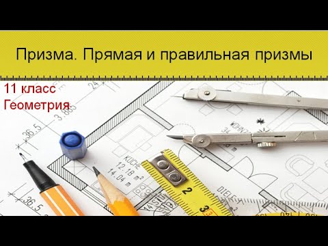 Видео: Призма. Прямая и правильная призмы