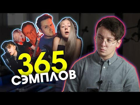 Видео: Что вы натворили с моим сэмплом? #365сэмплов