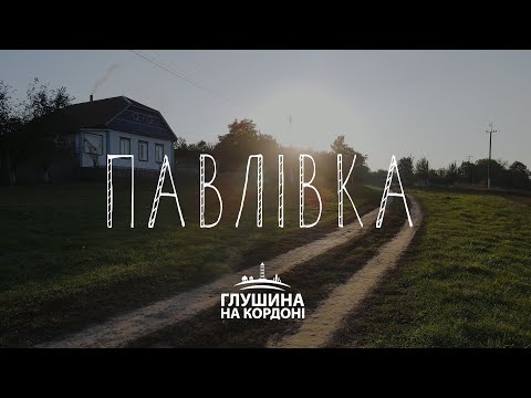 Видео: Павлівка. Проєкт про кордон з Росією | Глушина на кордоні