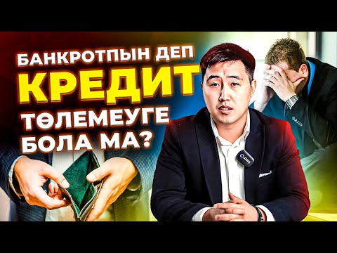 Видео: Қалай банкрот болып кредит төлемеуге болады? | Банкрот деп тану | Банкрот туралы заң