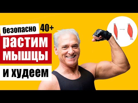 Видео: Как правильно накачать мышцы и похудеть после 40, не причинив вреда здоровью