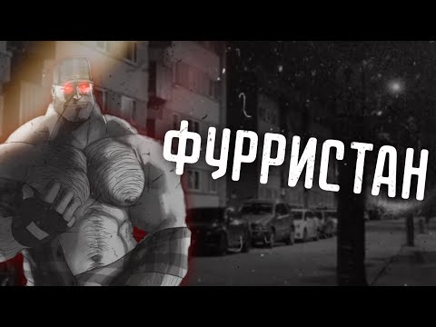 Видео: ФУРРИСТАН / МГЕ СТРАШИЛКА | Шлёпанец