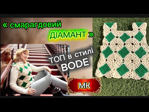 Видео: Надихаємось брендом BODE.Гачкований топ за 600 $.Майстер-клас/Inspired by BODE|Crochet Vest for 600$