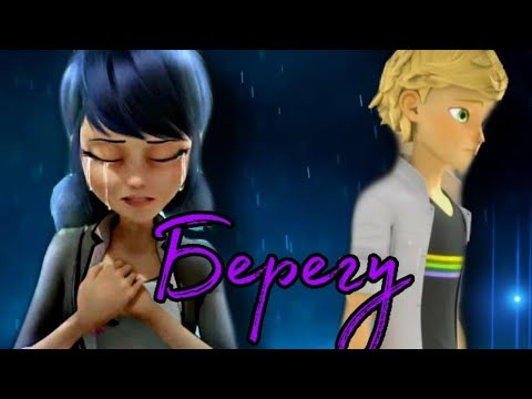 Видео: Грустный клип Леди Баг и Супер Кот "Берегу"