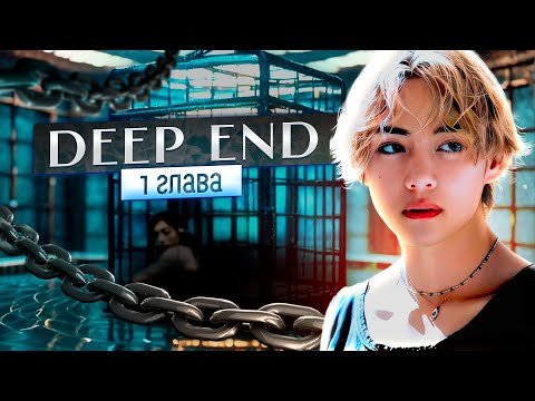 Видео: [ ВИЗУАЛЬНЫЙ ФАНФИК BTS ] Deep End | Глава 1 | Kaireens | Bangtan Boys