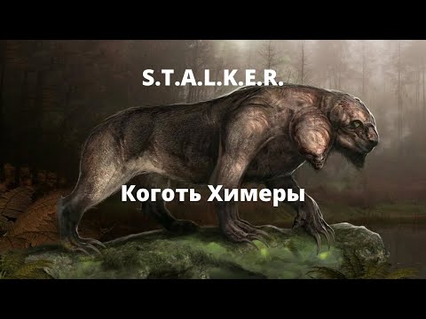Видео: коготь химеры - вселенная S.T.A.L.K.E.R