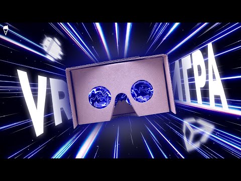Видео: Впервые сделал VR ИГРУ на Android!