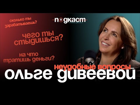 Видео: Неудобные вопросы Ольге Дивеевой | Подкаст