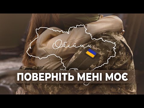 Видео: Втрати під час війни | Обійми