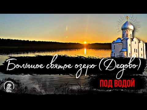 Видео: Погружение на дно озера БОЛЬШОЕ СВЯТОЕ Дедово: Что скрывает это потрясающее место?