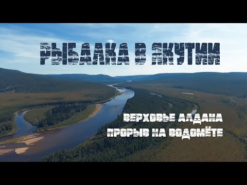 Видео: ВЕРХОВЬЕ РЕКИ АЛДАН | ЯКУТИЯ | РЫБАЛКА | ИСПЫТАНО