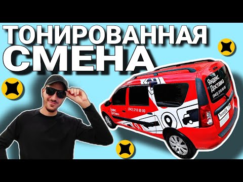 Видео: ДОСТАВКА ПО ГОРОДУ В ТОННИРОВАННОМ ЛАРГУСЕ / РАСКЛЕИЛИ ?