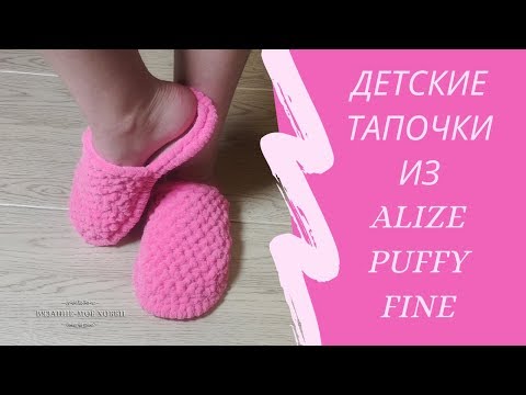 Видео: Детские домашние тапочки из Alize Puffy Fine (Ализе Пуффи Файн). Мастер-класс для начинающих.