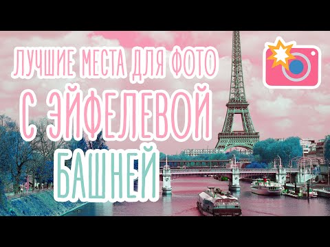 Видео: ЭЙФЕЛЕВА БАШНЯ🗼: где сделать самые классные фото для инстаграма📸