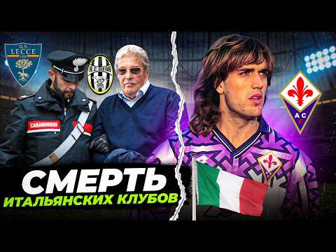 Видео: Глупый менеджмент, договорняки, тюрьма для босса | КАК УМИРАЛИ ИТАЛЬЯНСКИЕ КЛУБЫ