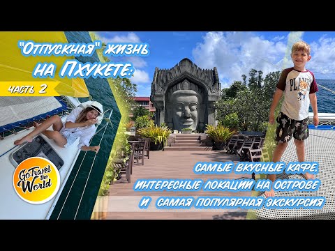 Видео: Таиланд, Пхукет: кафе, пляжи, цены, экскурсия на остров Корал! Наш лучший отпуск длинною в 15н\16д