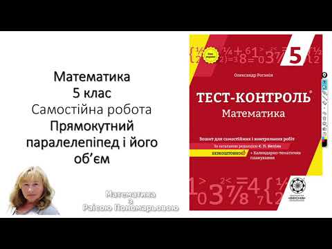 Видео: 5 клас. Об'єм прямокутного паралелепіпеда ср