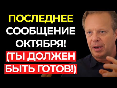 Видео: Это сообщение было СОХРАНЕНО для ПОДХОДЯЩЕГО МОМЕНТА — и этот момент НАСТУПИЛ СЕЙЧАС – Джо Диспенза
