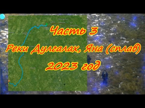 Видео: Часть 3 Реки Дулгалах  и Яна  - сплав. 2023 год