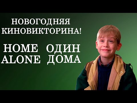 Видео: Новогодняя викторина по всем частям "Один дома"! Сможете правильно ответить на все вопросы? Часть 1