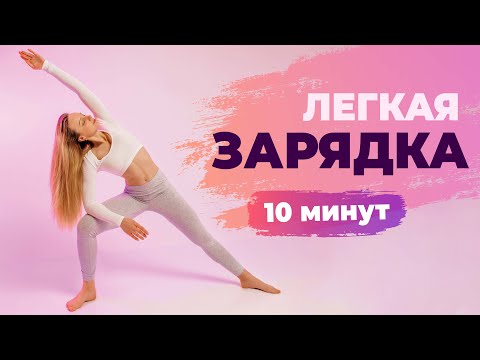 Видео: Легкая ЗАРЯДКА для всего Тела за 10 минут | ЛУЧШИЙ Комплекс Полезных упражнений СТОЯ