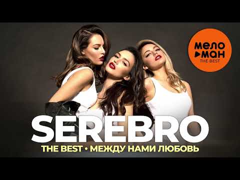 Видео: Serebro - The Best - Между нами любовь