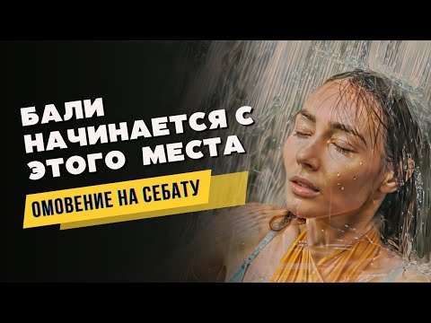 Видео: Топ-1 Место для Знакомства с Бали | Что Делать Чтобы Остров Принял? | Святые Источники Себату