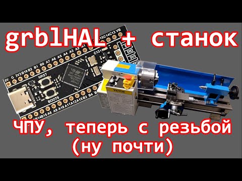 Видео: grblHAL - пытаюсь резать резьбу