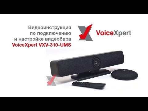 Видео: Видеоинструкция по подключению и настройке видеобара VoiceXpert VXV-310-UMS