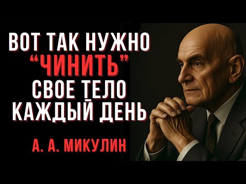 Видео: Ваше тело — это двигатель. Вот как его “чинить” каждый день | Микулин