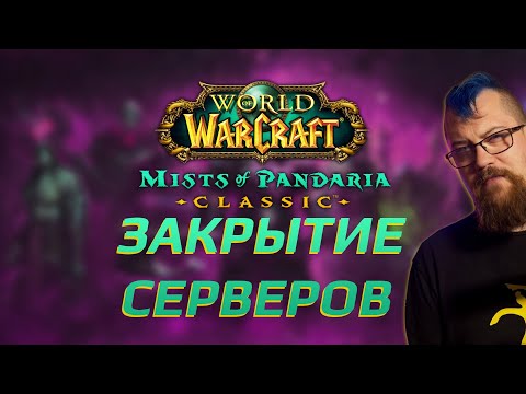 Видео: Pandaria Classic (не)УМИРАЕТ, но онлайн падает, и это нормально