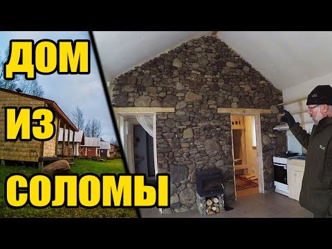 Видео: Дом из соломы | Houses of straw