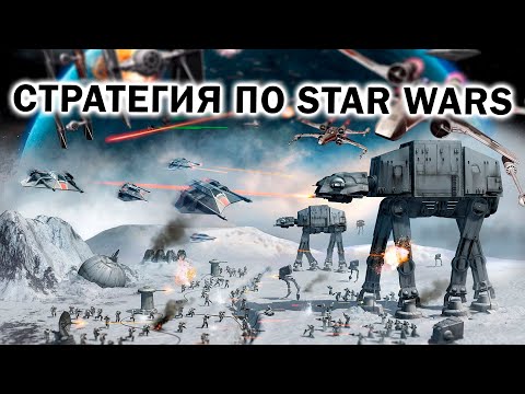 Видео: СТРАТЕГИЯ ПО STAR WARS: ностальгируем по звездным войнам и Star Wars: Empire at War