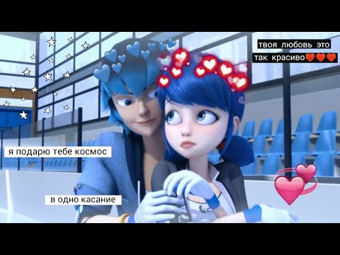 Видео: ♡ЛукаНетт♡/клип леди баг и супер кот 💙"Космос в одно касание"💙 — Не Ваше Дело Records